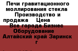 Печи гравитационного моллирования стекла. Производство и продажа. › Цена ­ 720 000 - Все города Бизнес » Оборудование   . Алтайский край,Заринск г.